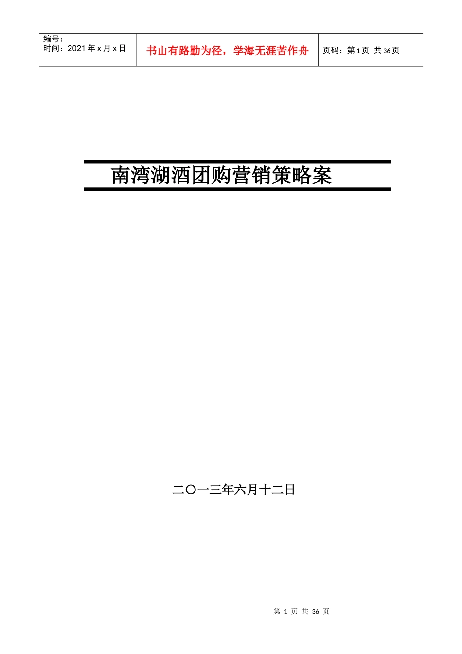 酒水团购营销策略案_第1页
