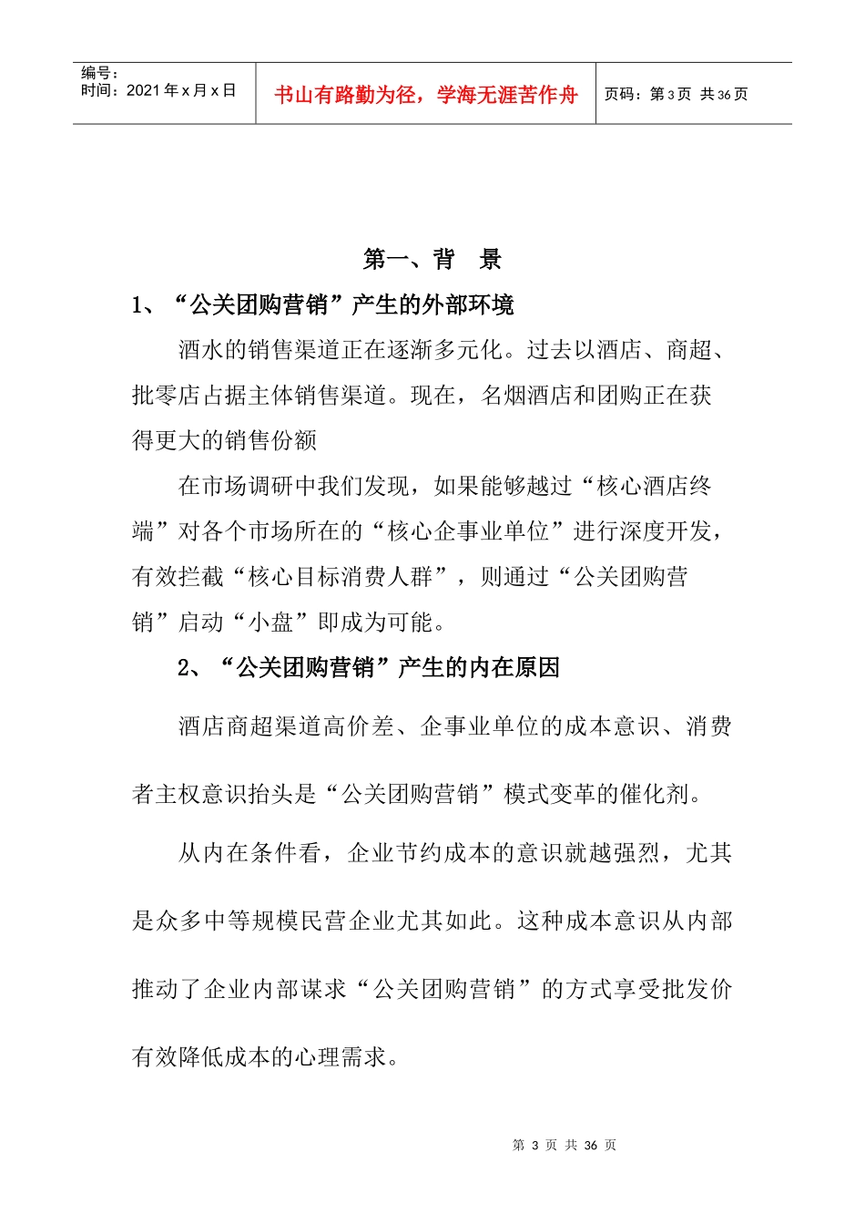 酒水团购营销策略案_第3页