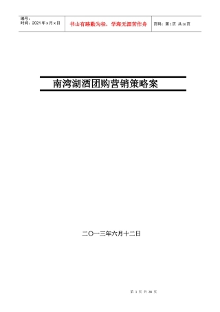 酒水团购营销策略案