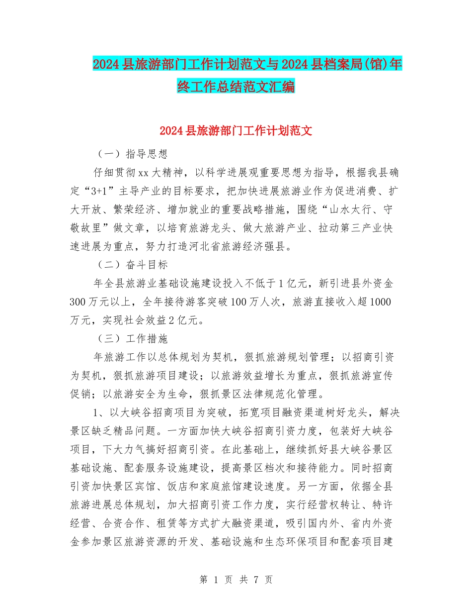 2024县旅游部门工作计划范文与2024县档案局年终工作总结范文汇编_第1页