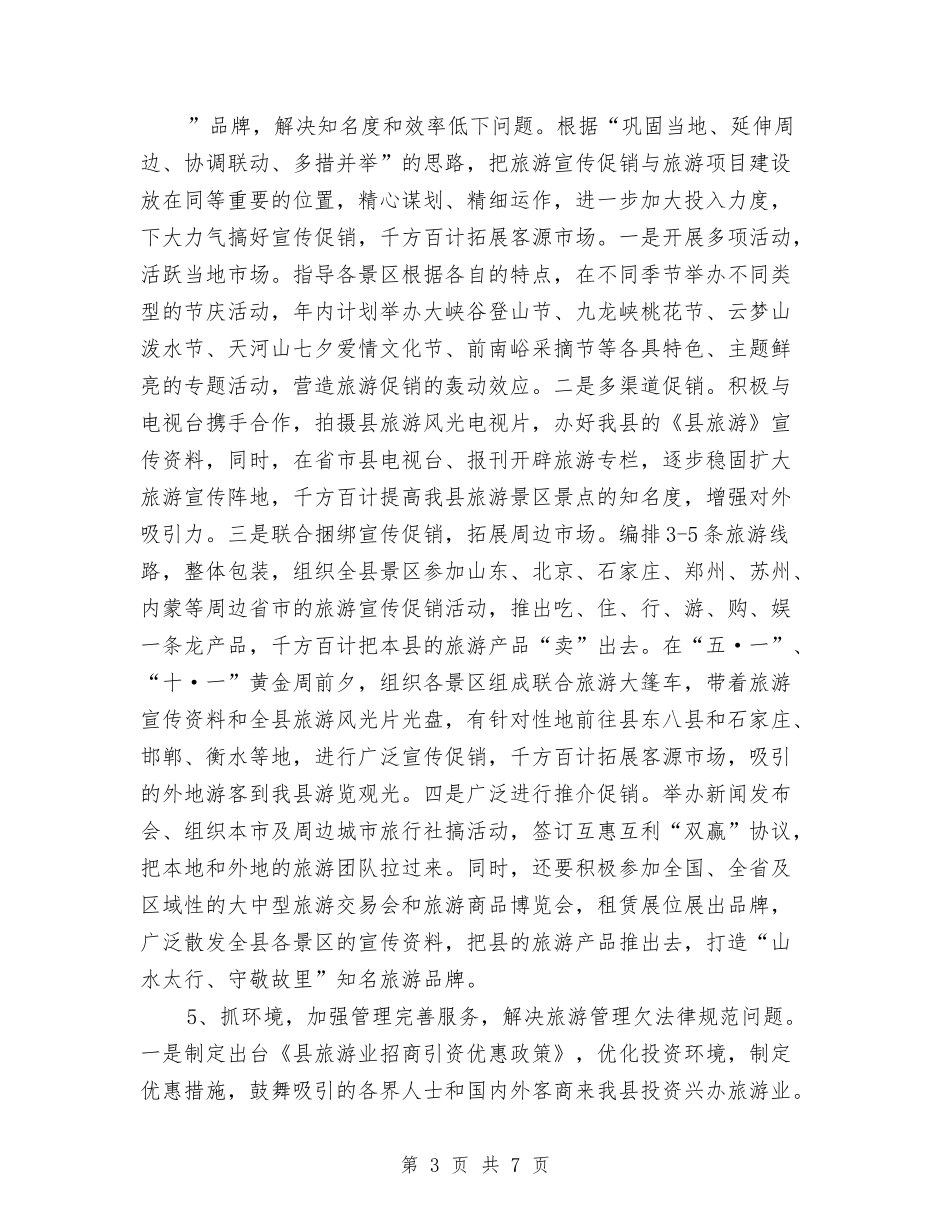 2024县旅游部门工作计划范文与2024县档案局年终工作总结范文汇编_第3页