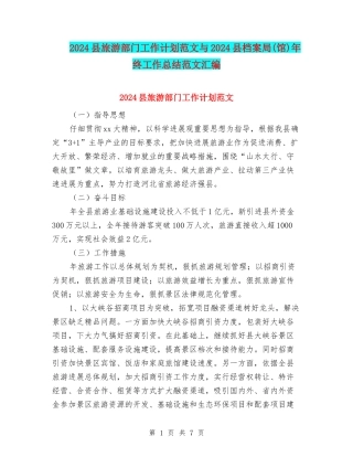 2024县旅游部门工作计划范文与2024县档案局年终工作总结范文汇编