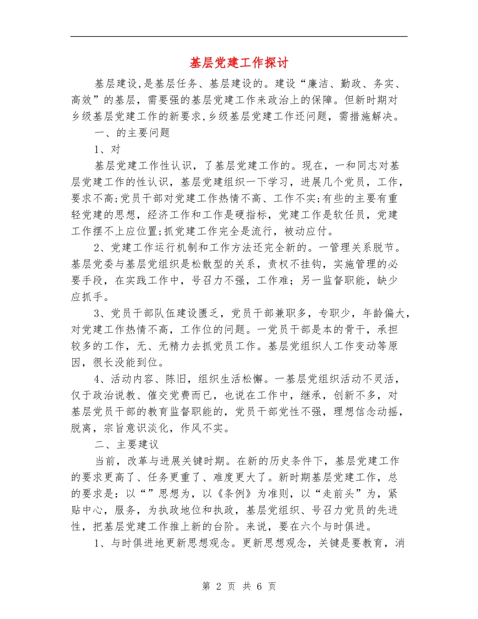基层党建工作探讨_第2页