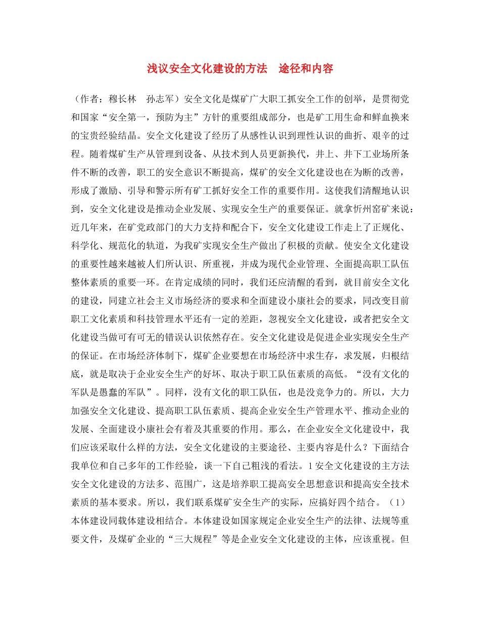 《安全文化》之浅议安全文化建设的方法　途径和内容 _第1页