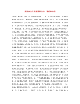《安全文化》之浅议安全文化建设的方法　途径和内容 
