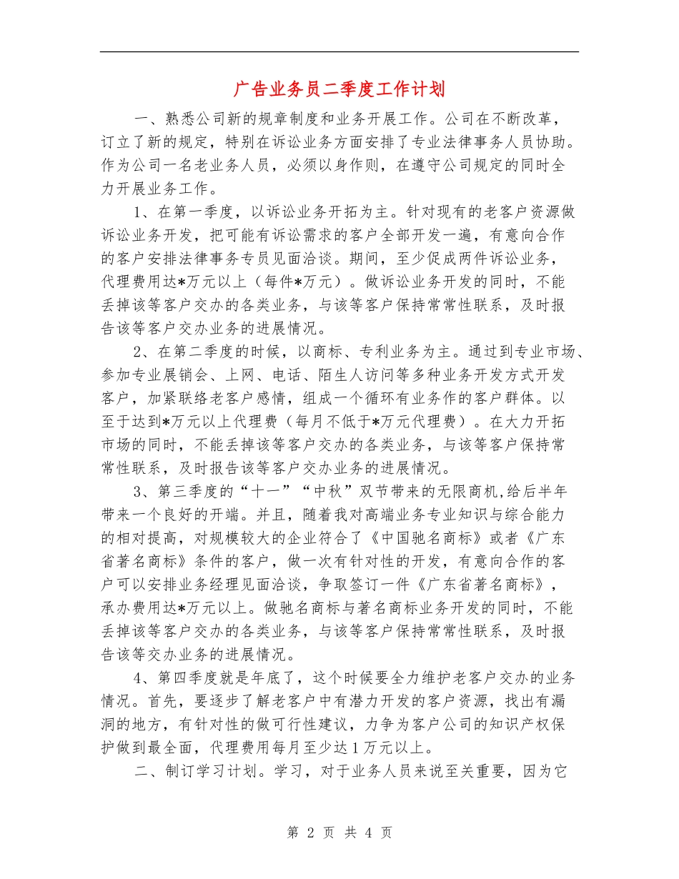 广告业务员二季度工作计划_第2页