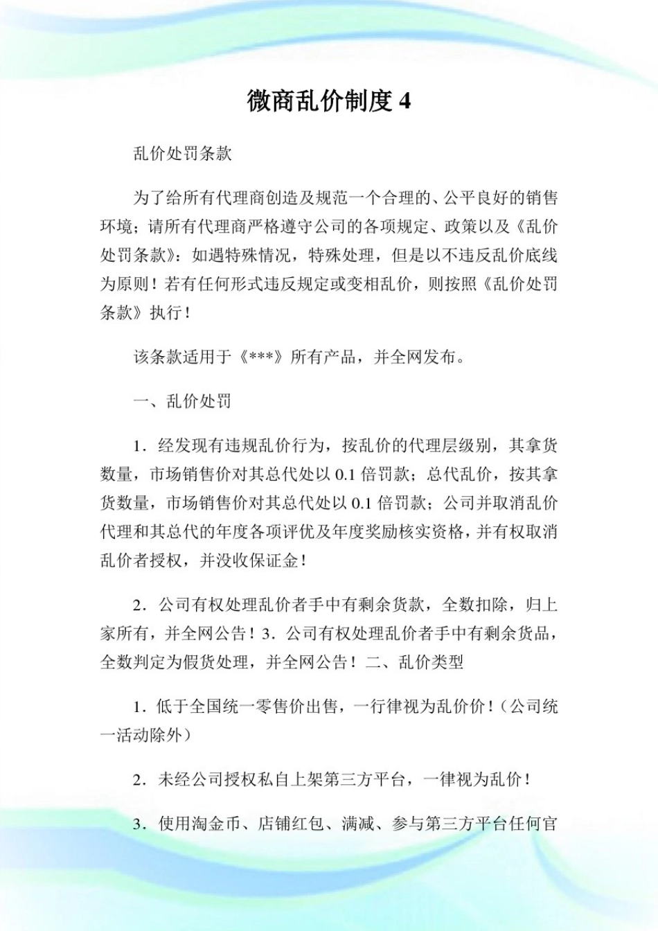 微商乱价制度(2)完整篇.doc_第1页