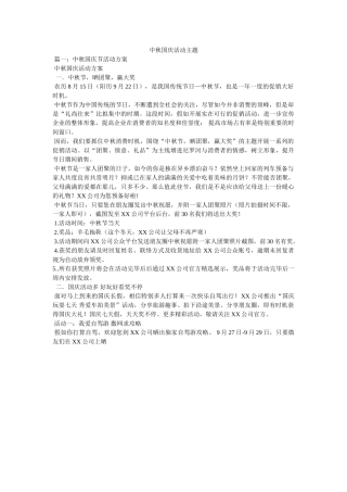 中秋国ۥ庆活动主题 