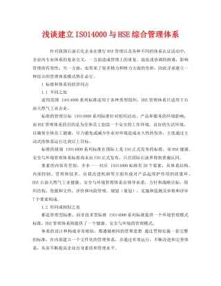 《管理体系》之浅谈建立ISO14000与HSE综合管理体系 