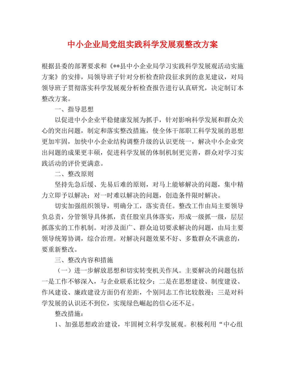 中小企业局党组实践科学发展观整改方案 _第1页