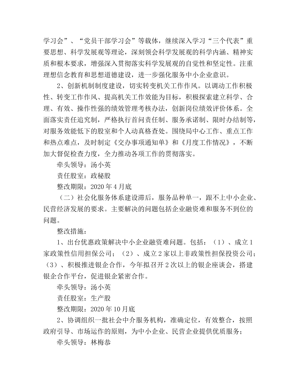 中小企业局党组实践科学发展观整改方案 _第2页