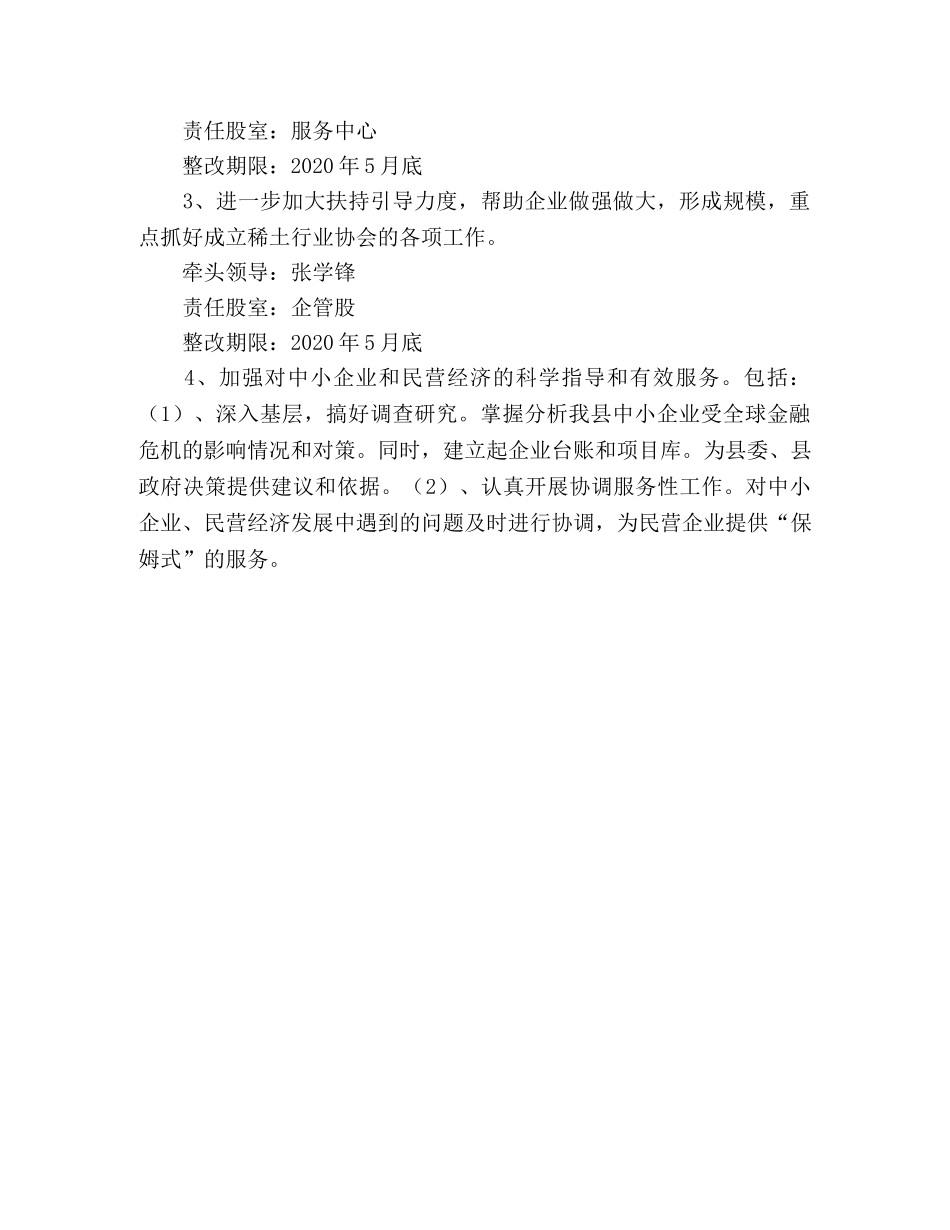 中小企业局党组实践科学发展观整改方案 _第3页