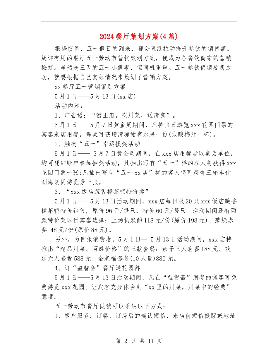 2024餐厅策划方案_第2页