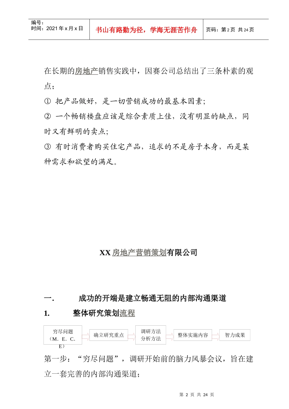 某营销策划公司地产项目前期调研案_第2页