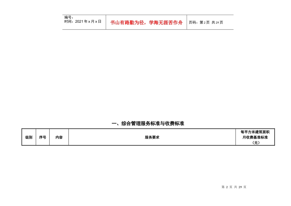 浅析住宅物业服务分等收费标准_第2页