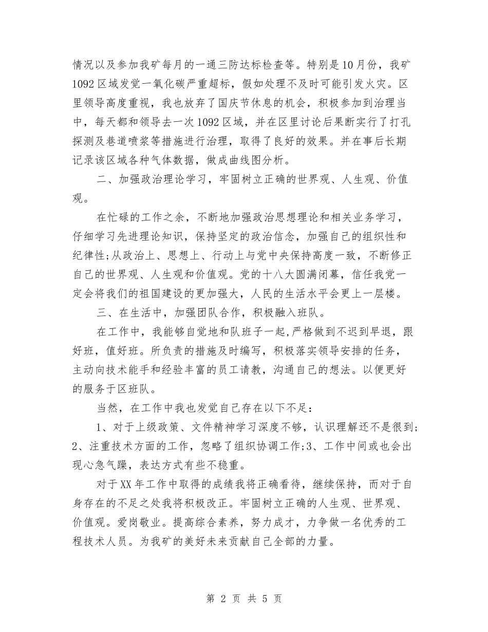 2024年3月技术员工作总结范文与2024年3月护士工作总结范文汇编_第2页