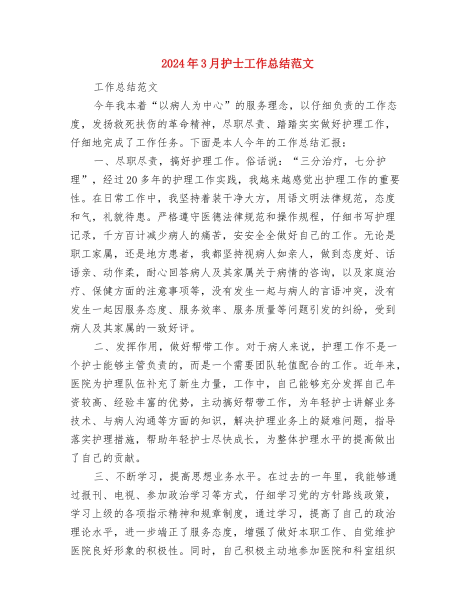 2024年3月技术员工作总结范文与2024年3月护士工作总结范文汇编_第3页