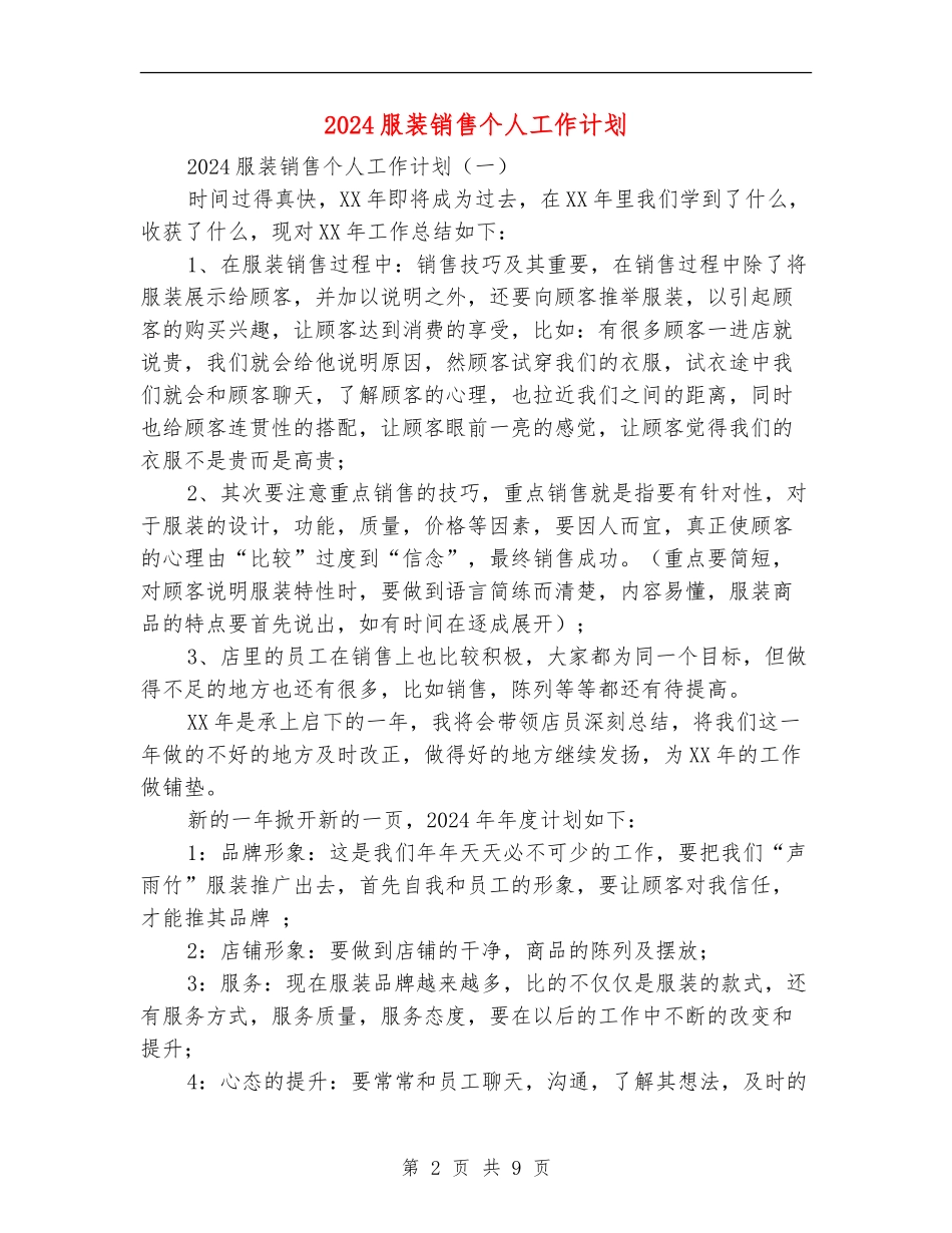 2024服装销售个人工作计划_第2页