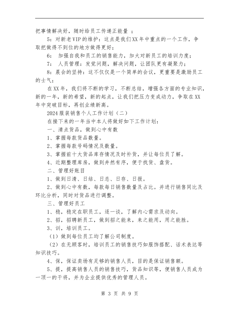 2024服装销售个人工作计划_第3页