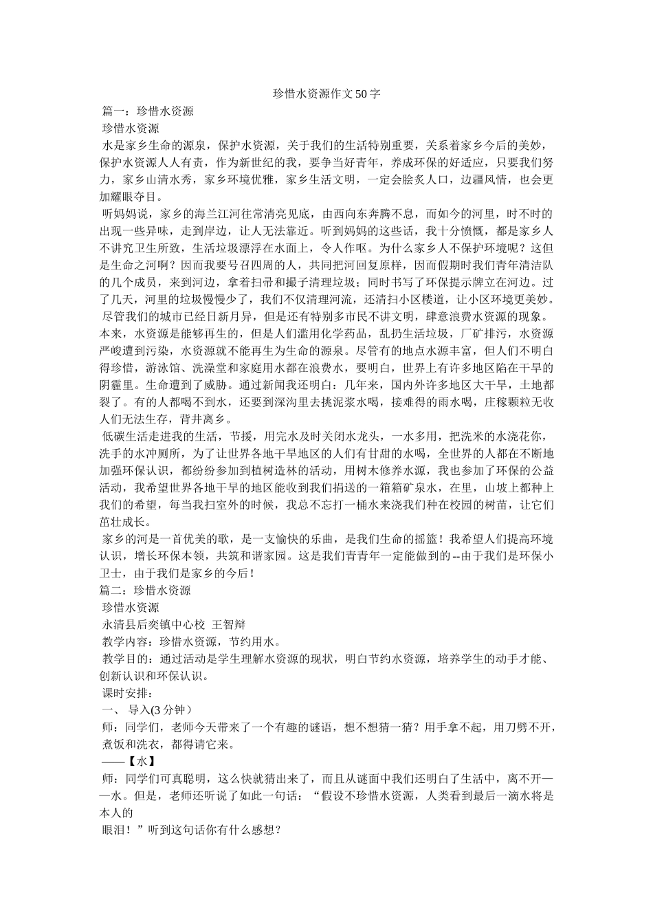 珍惜水ۥ资源作文50字精选 _第1页
