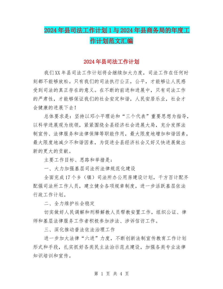 2024年县司法工作计划1与2024年县商务局的年度工作计划范文汇编_第1页