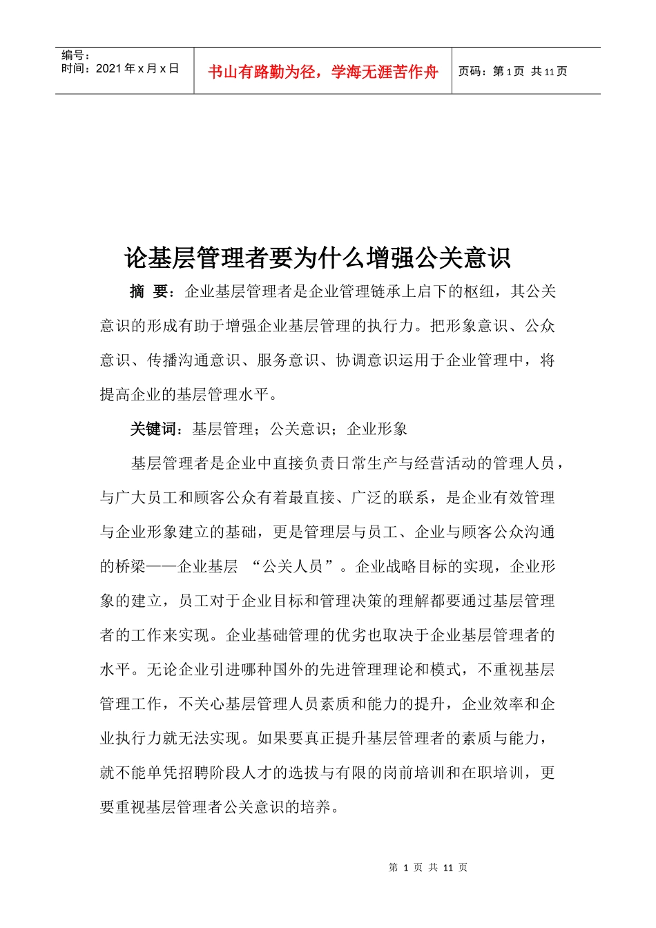 论基层管理者为什么要增强公关意识_第1页