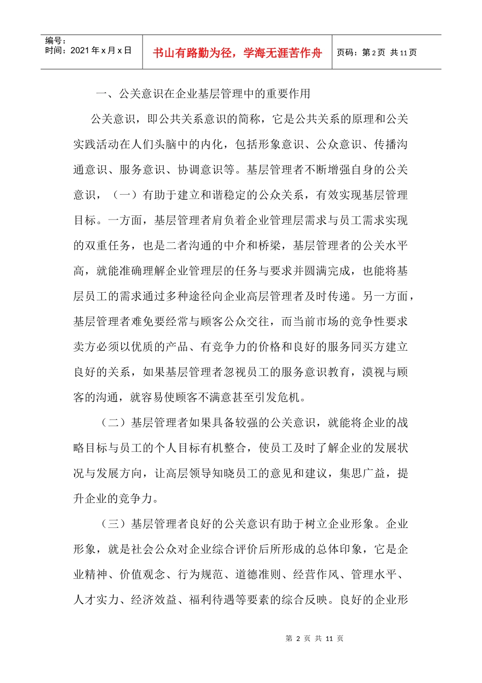论基层管理者为什么要增强公关意识_第2页