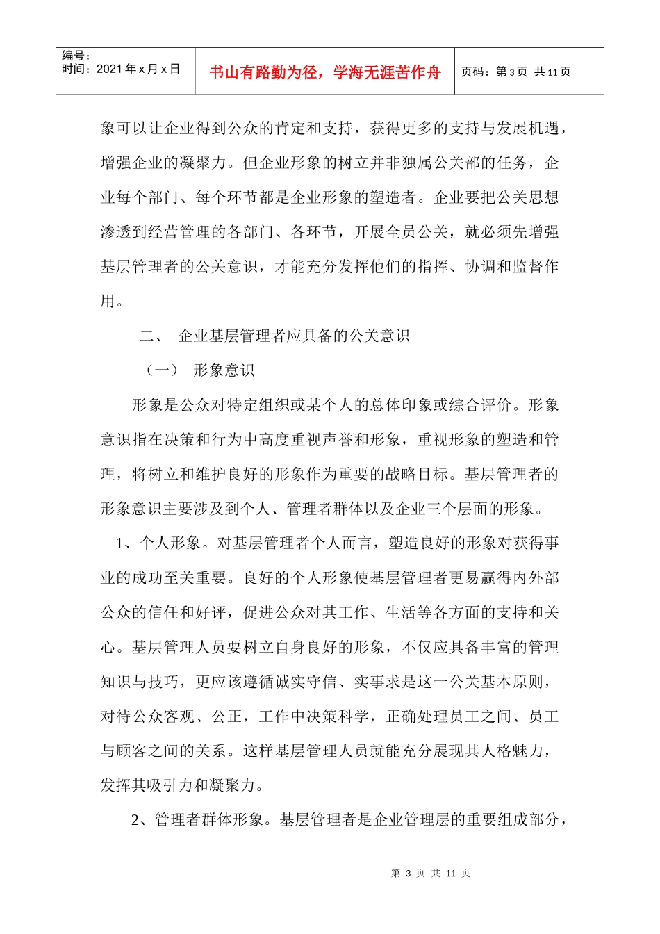 论基层管理者为什么要增强公关意识_第3页