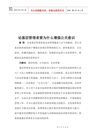 论基层管理者为什么要增强公关意识