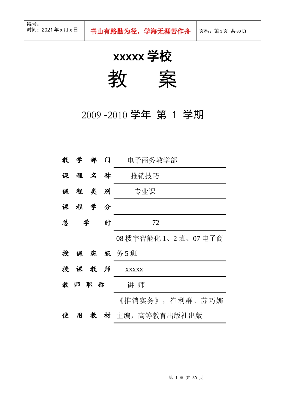 销售技巧推销技巧教案_第1页