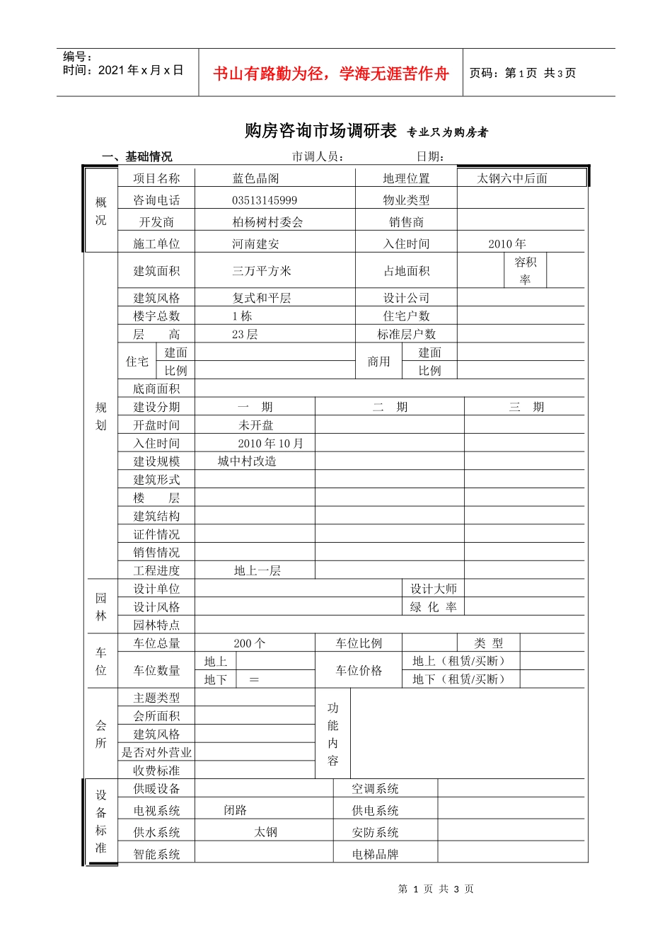 蓝色晶阁市场调查表_第1页