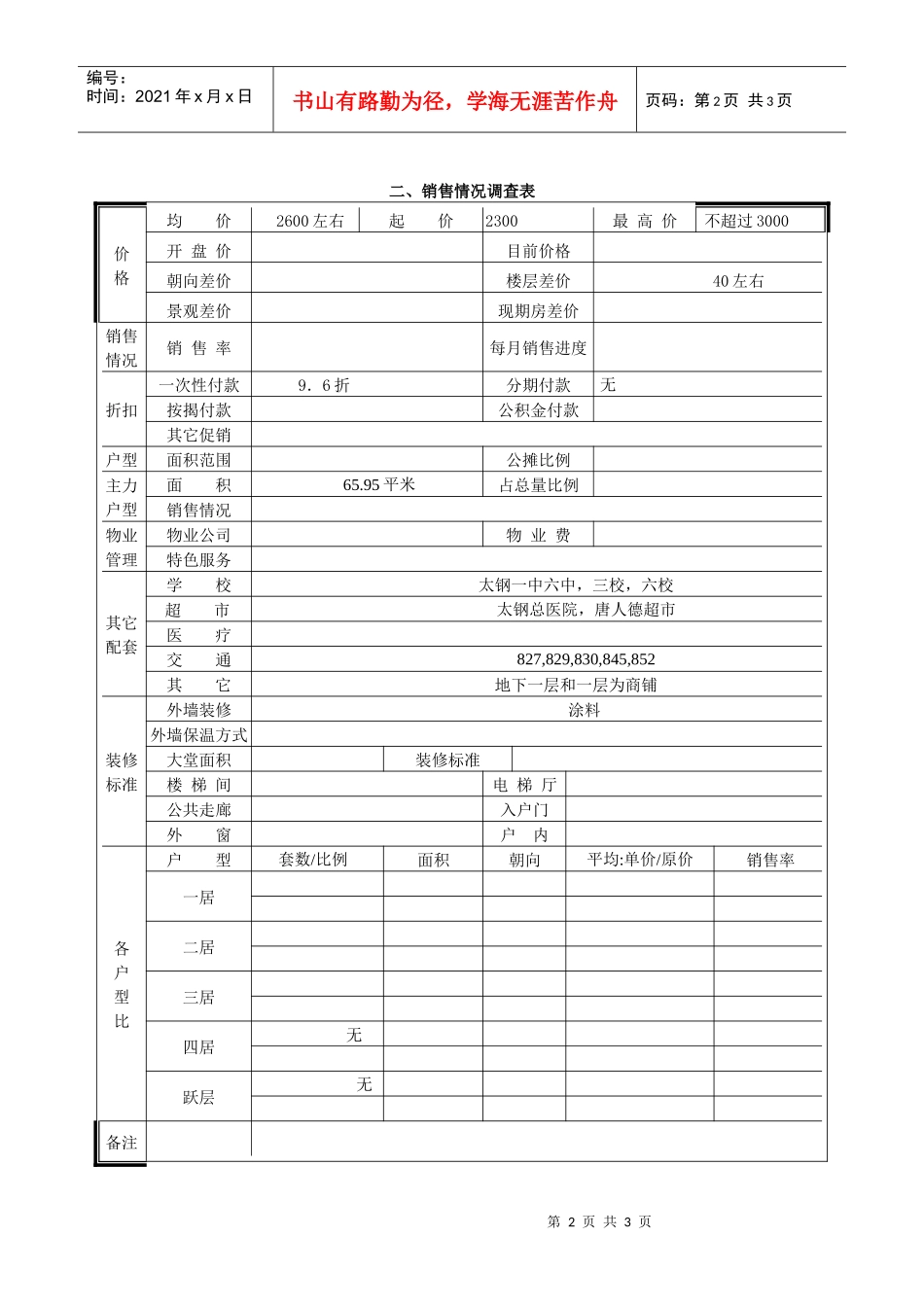 蓝色晶阁市场调查表_第2页