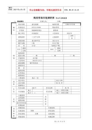 蓝色晶阁市场调查表