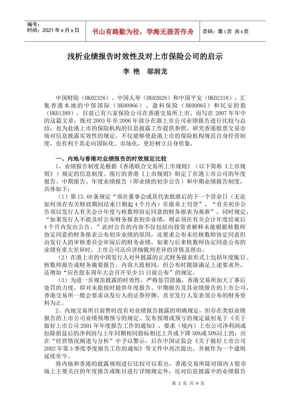 浅析业绩报告时效性及对上市保险公司的启示_第1页
