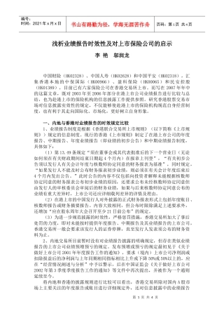 浅析业绩报告时效性及对上市保险公司的启示