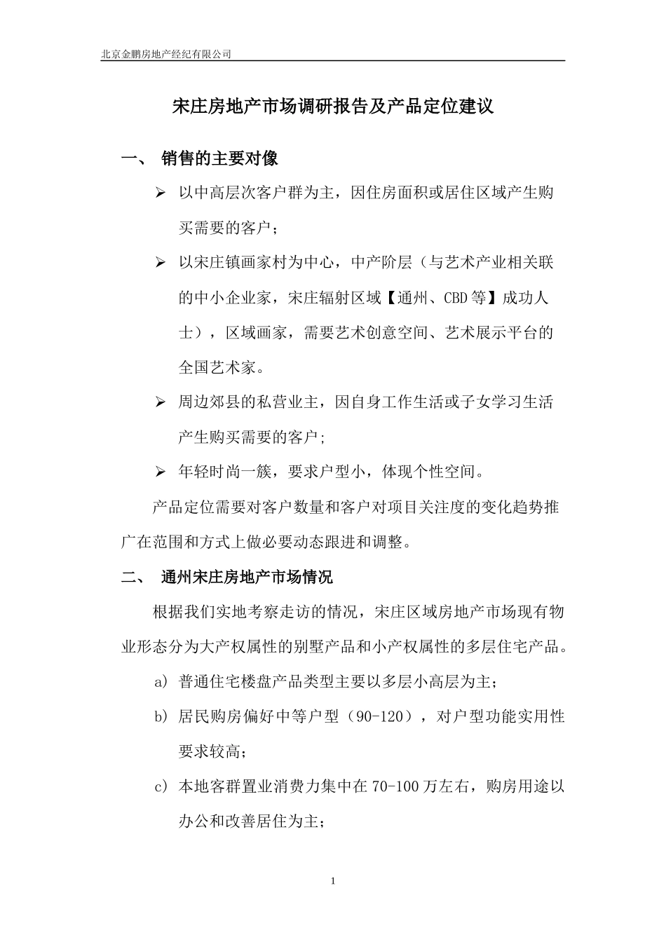 房地产市场调研报告及产品定位建议书_第1页