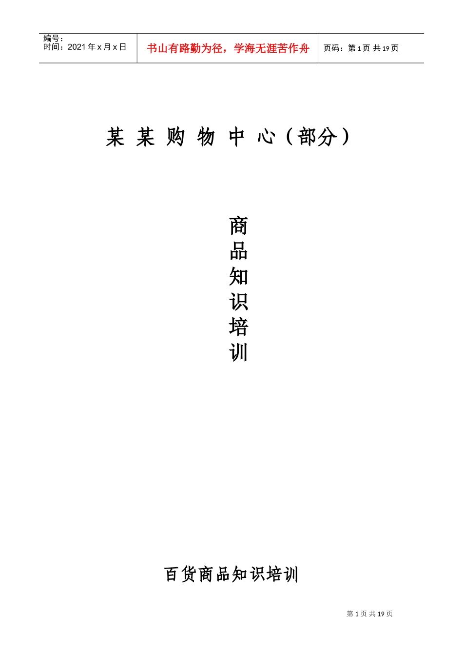 购物中心百货商品知识培训化妆品业务知识培训(DOC36页)_第1页