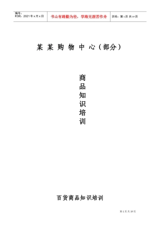 购物中心百货商品知识培训化妆品业务知识培训(DOC36页)