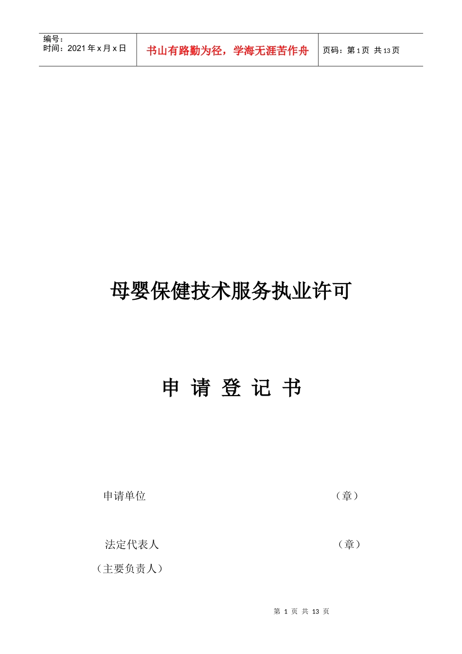 母婴保健技术服务执业许可申请表_第1页
