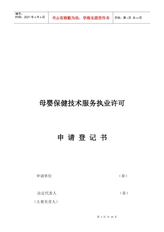 母婴保健技术服务执业许可申请表