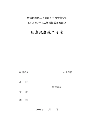 防腐、绝热施工方案