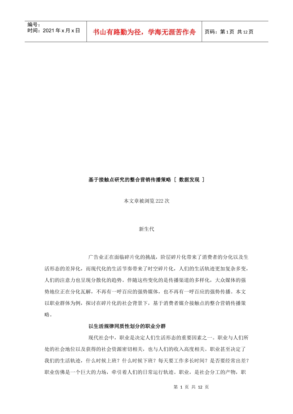 论基于接触点研究的整合营销传播策略_第1页