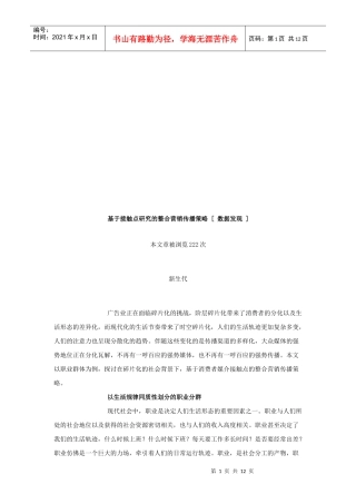 论基于接触点研究的整合营销传播策略