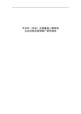 某商务花园二期规划及营销推广研究报告
