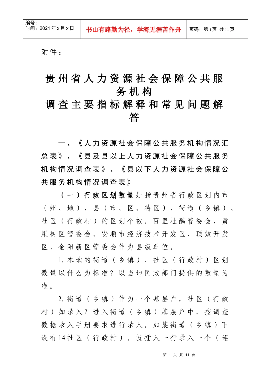 贵州省人力资源社会保障公共服务机构_第1页