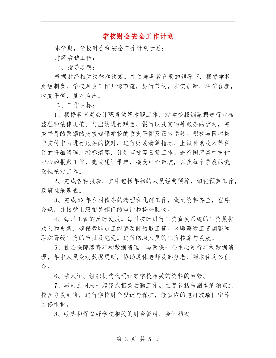学校财会安全工作计划_第2页