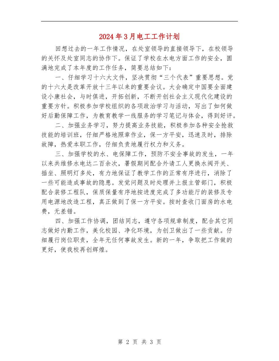 2024年3月电工工作计划_第2页
