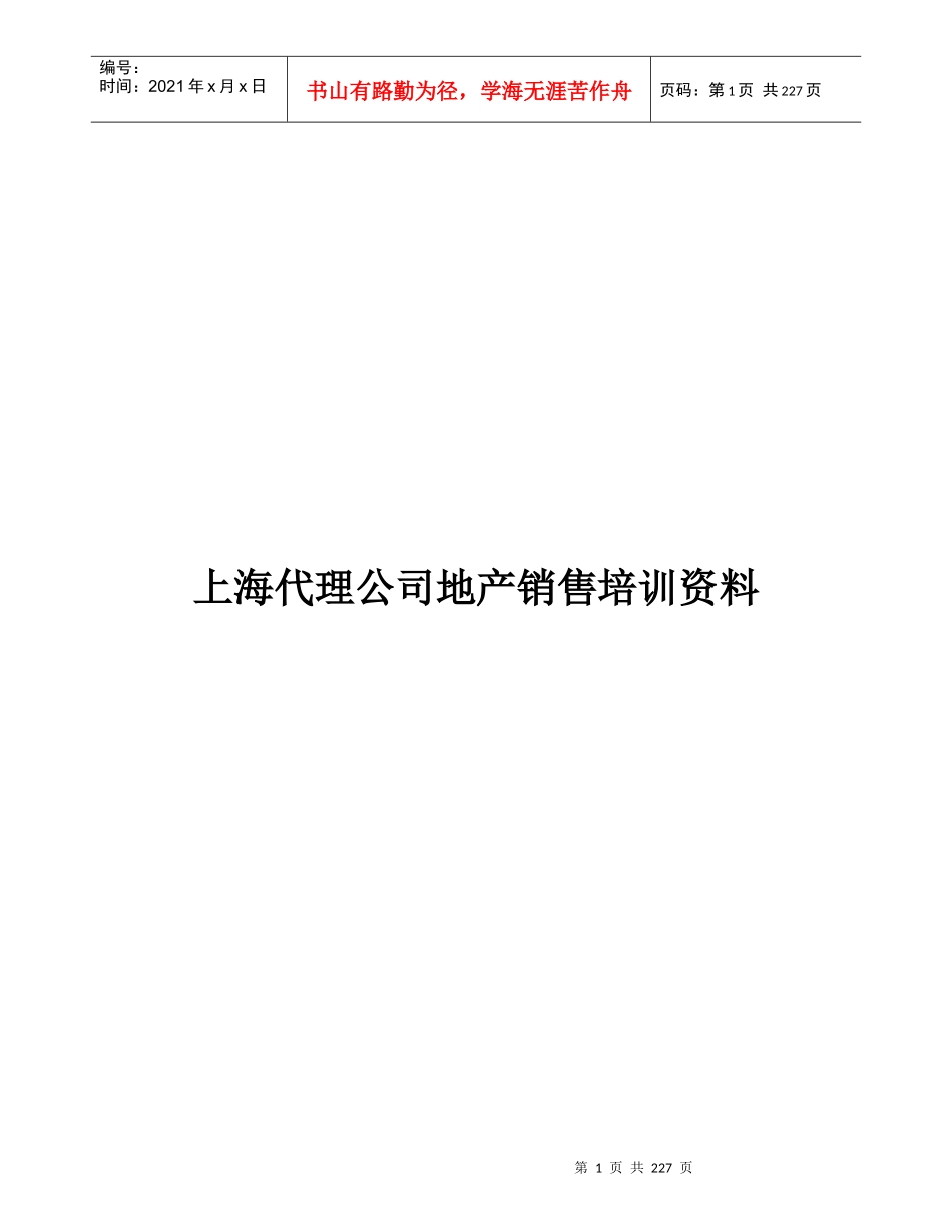某公司地产销售培训资料_第1页