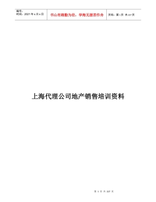 某公司地产销售培训资料
