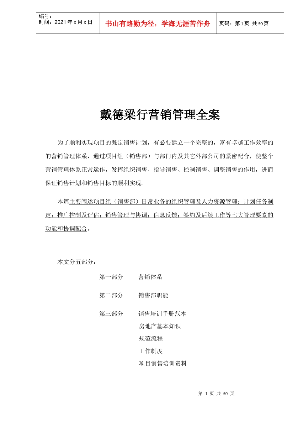 戴德梁行营销管理全案_第1页